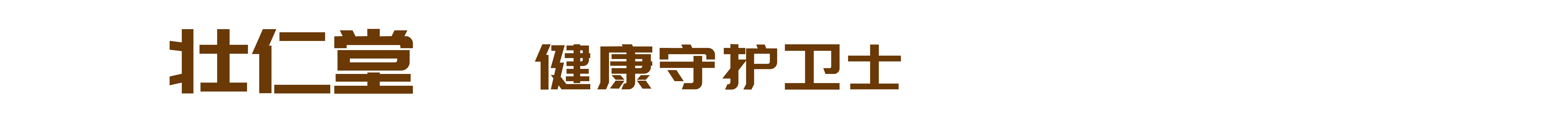 壯仁堂