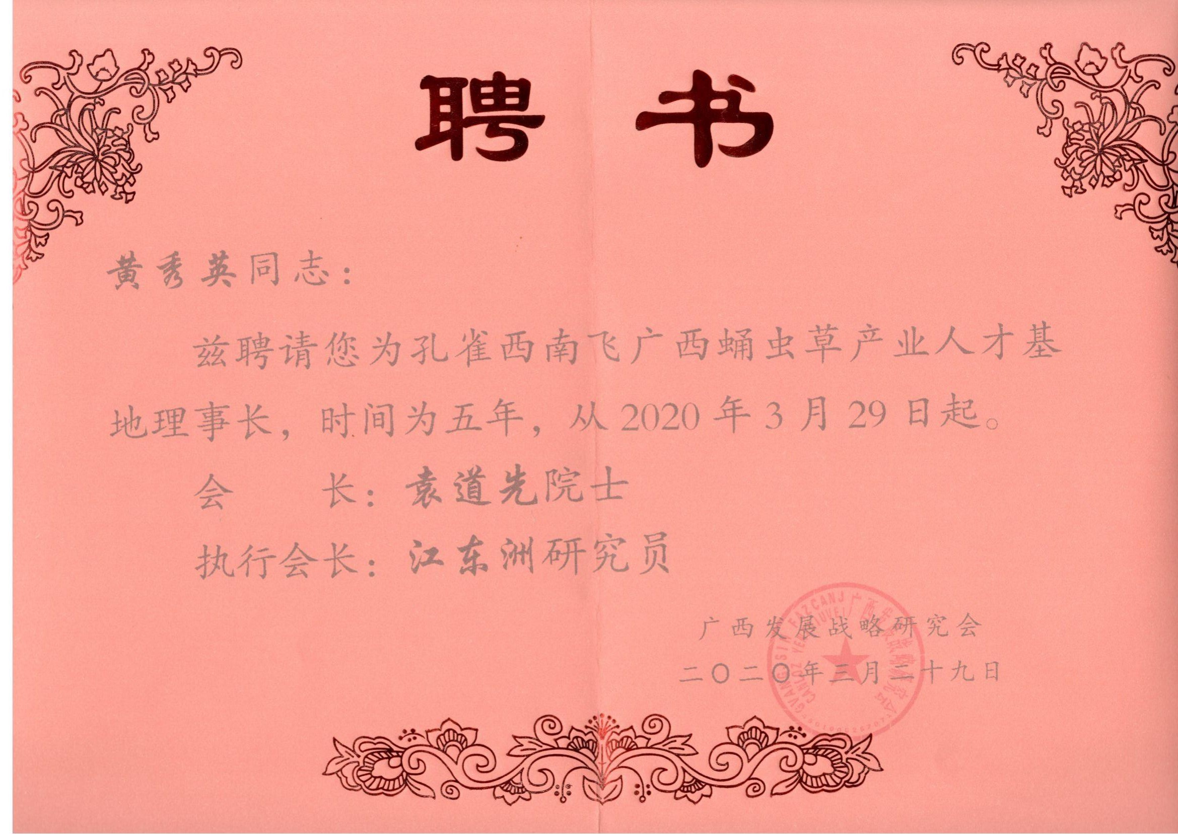 孔雀西南飛廣西蛹蟲草產業人才基地