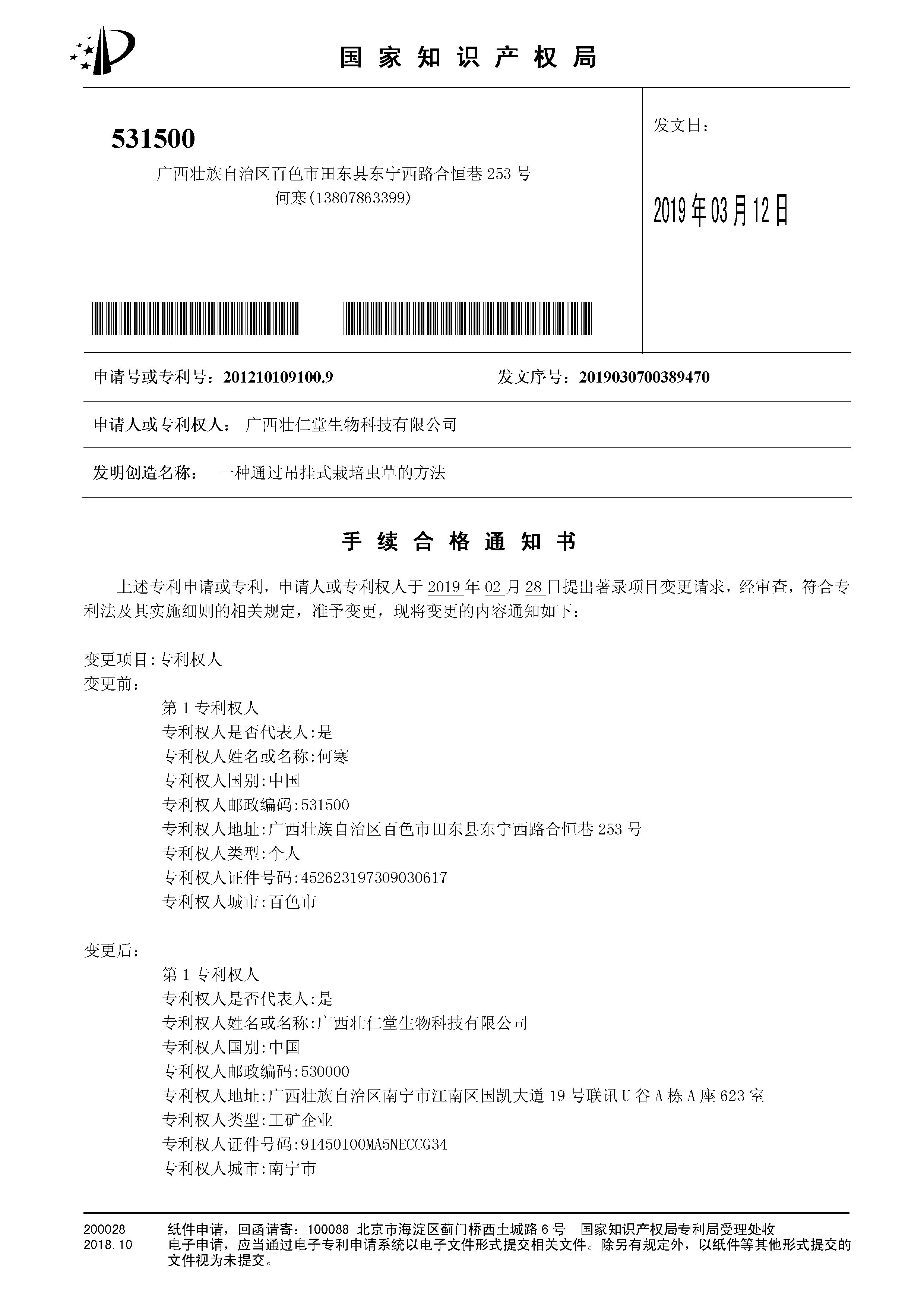 一種通過吊掛式栽培蟲草的方法-手續合格通知書.jpg