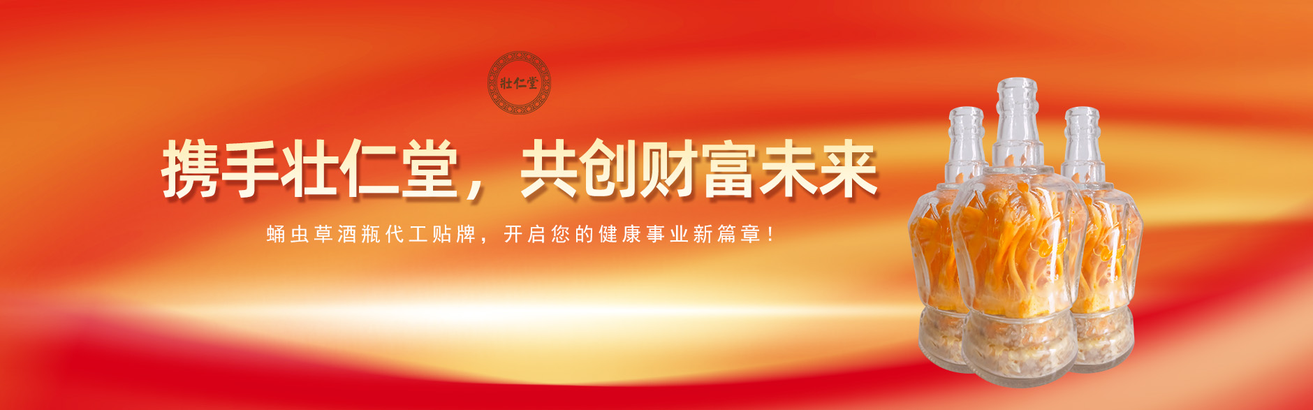 攜手壯仁堂，共創財富未來——蛹蟲草酒代工貼牌，開啟您的健康事業新篇章！